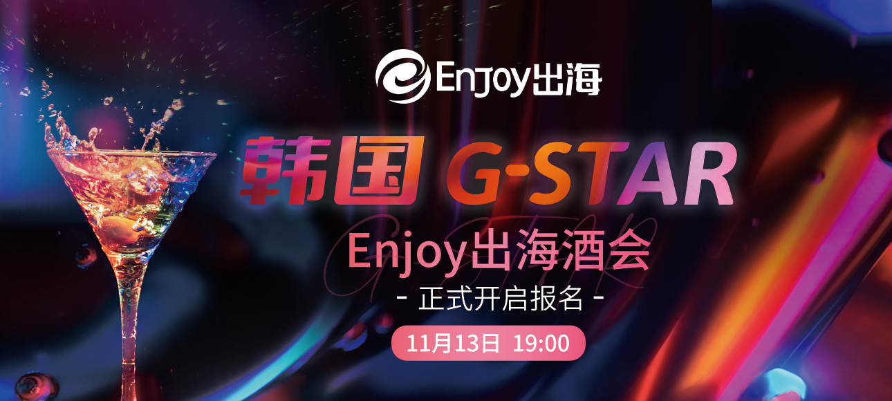 相约韩国G-STAR Enjoy出海酒会来袭 - 移动互联网出海,出海服务,海外的行业服务平台 - Enjoy出海