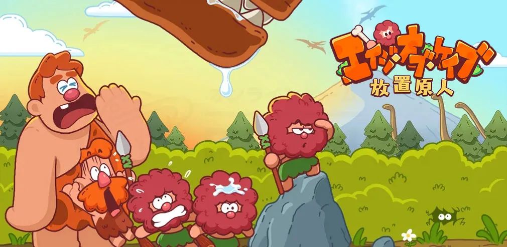 2021年11月，一款放置手游《エイジオブケイブ：放置原始人》(以下简称“放置原始人”)在日区悄然上线。今年3月初，游戏突然发力，登上了日本iOS免费榜Top 2的位置。 - 移动互联网出海,出海服务,海外的行业服务平台 - Enjoy出海