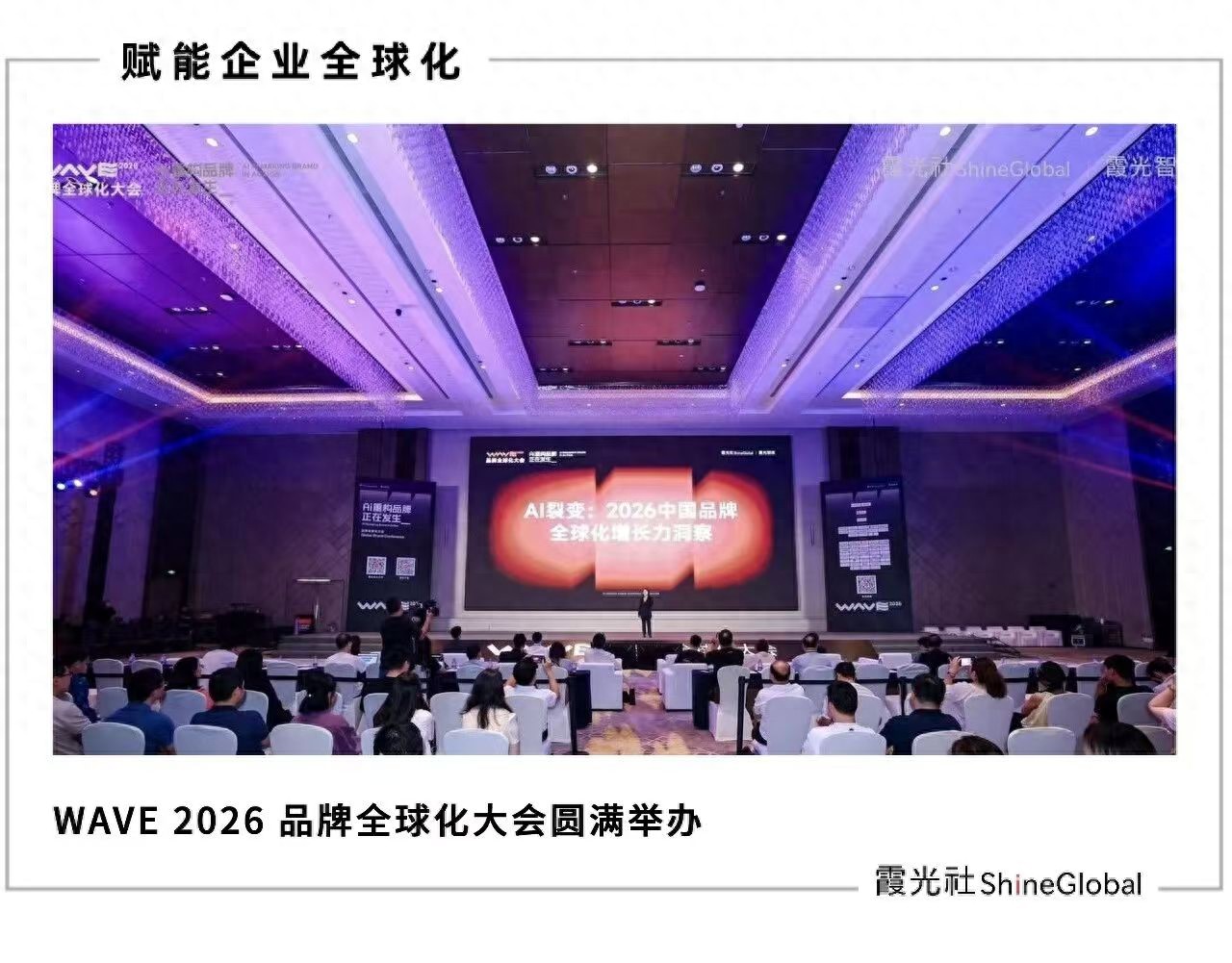 AI重构品牌全球化，在霞光社这场大会上讲清楚了 - 移动互联网出海,出海服务,海外的行业服务平台 - Enjoy出海