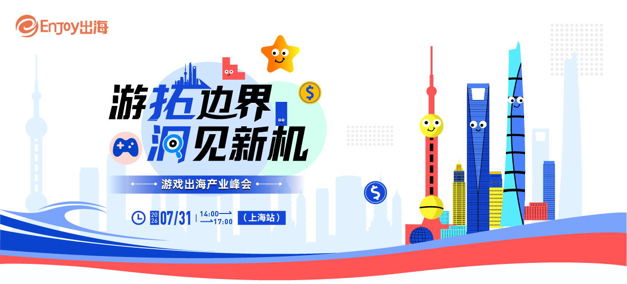 移动互联网出海,出海服务,海外的行业服务平台 - Enjoy出海