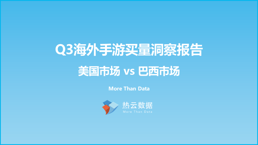 2019年Q3海外手游买量洞察报告：美国市场 vs 巴西市场 - 移动互联网出海,出海服务,海外的行业服务平台 - Enjoy出海