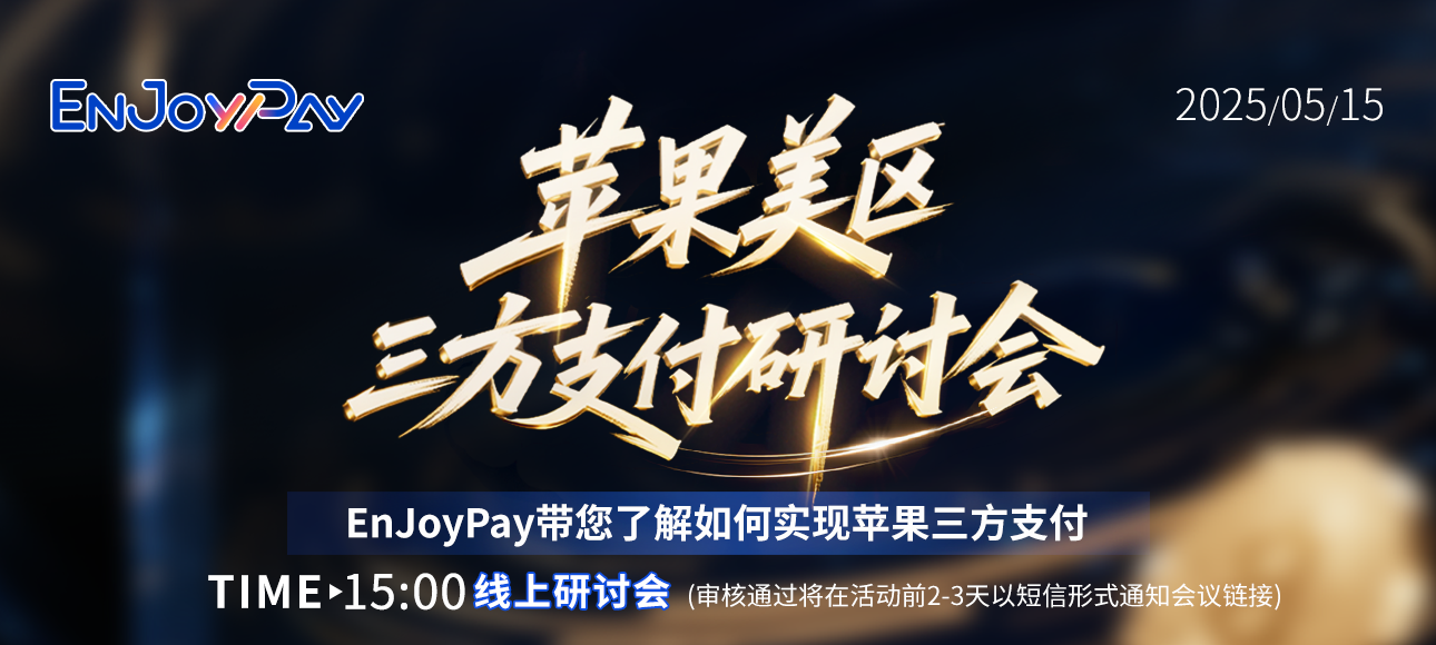 苹果美区三方支付研讨会：EnJoyPay带您了解如何实现苹果三方支付 - 移动互联网出海,出海服务,海外的行业服务平台 - Enjoy出海