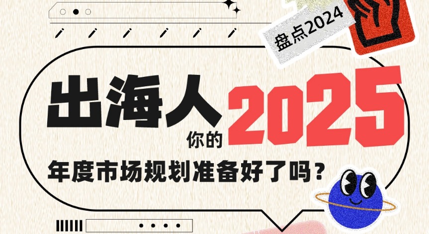 出海企业2025年度市场规划 线上讨论会 - 移动互联网出海,出海服务,海外的行业服务平台 - Enjoy出海