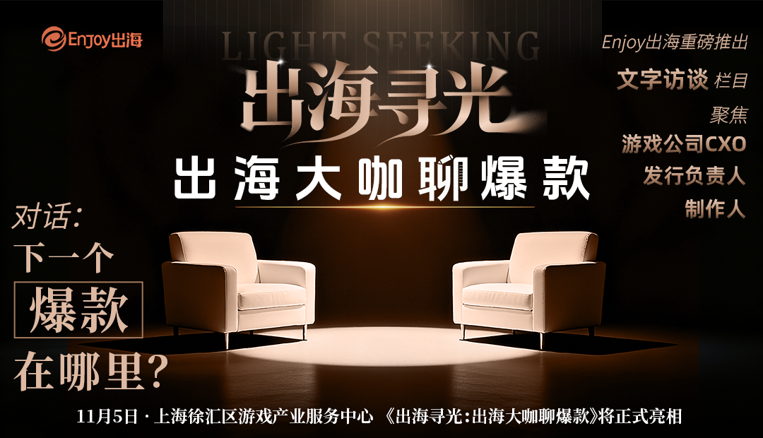 出海寻光：出海大咖聊爆款 - 移动互联网出海,出海服务,海外的行业服务平台 - Enjoy出海