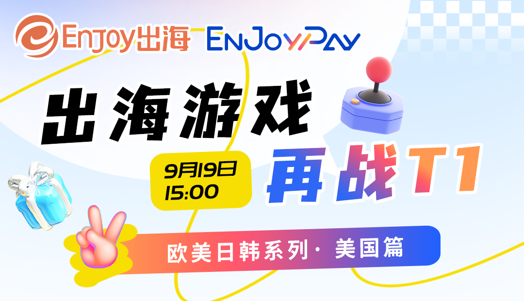 「出海游戏再战T1」欧美日韩系列·美国篇 - 移动互联网出海,出海服务,海外的行业服务平台 - Enjoy出海