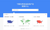 Google趋势怎么看? - 移动互联网出海,出海服务,海外的行业服务平台 - Enjoy出海