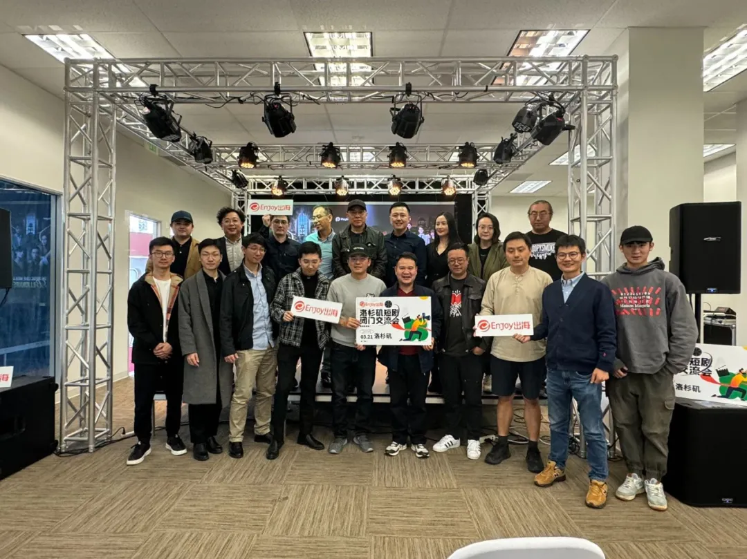 携手短剧行业大咖，我们在洛杉矶聊了聊美国市场短剧出海现状 - 移动互联网出海,出海服务,海外的行业服务平台 - Enjoy出海