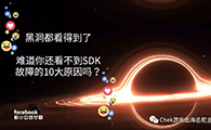 黑洞都看得到了，难道你还看不到SDK故障的10大原因吗？ - 移动互联网出海,出海服务,海外的行业服务平台 - Enjoy出海