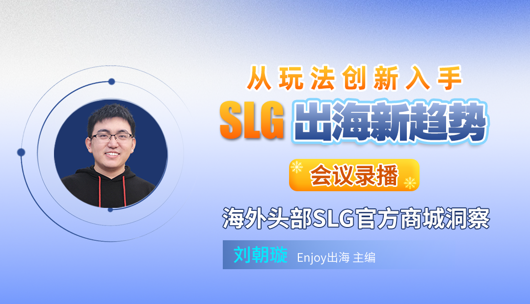 海外头部SLG官方商城洞察