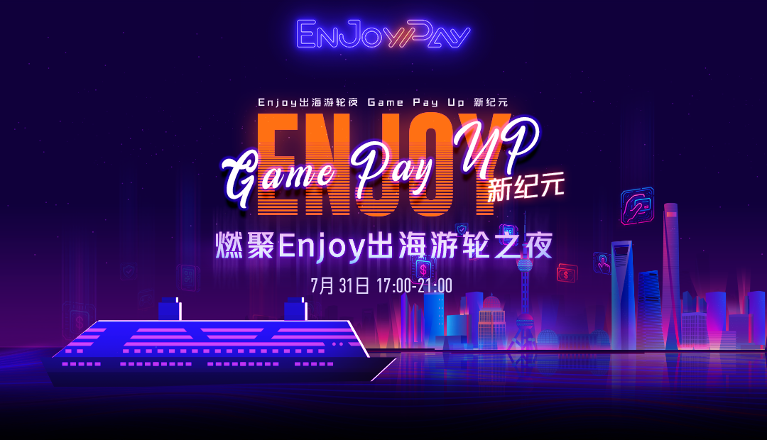 Enjoy出海游轮夜 Game Pay Up新纪元 - 移动互联网出海,出海服务,海外的行业服务平台 - Enjoy出海