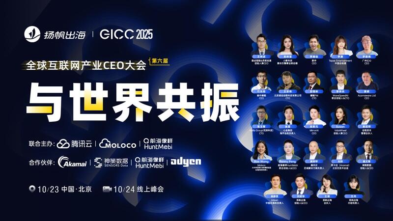 第六届GICC大会启幕北京，10月23日见证全球互联网出海新篇 - 移动互联网出海,出海服务,海外的行业服务平台 - Enjoy出海