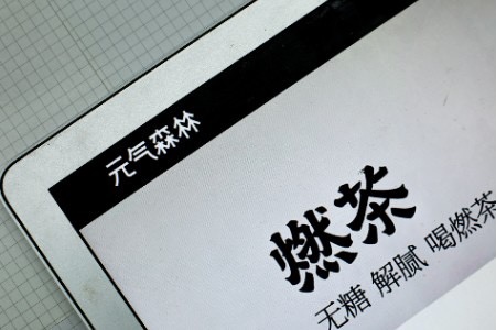 出海应战 元气森林的气泡能飘多远？ - 移动互联网出海,出海服务,海外的行业服务平台 - Enjoy出海