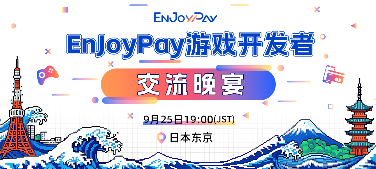EnJoyPay游戏开发者交流晚宴 TGS东京电玩展专场 - 移动互联网出海,出海服务,海外的行业服务平台 - Enjoy出海