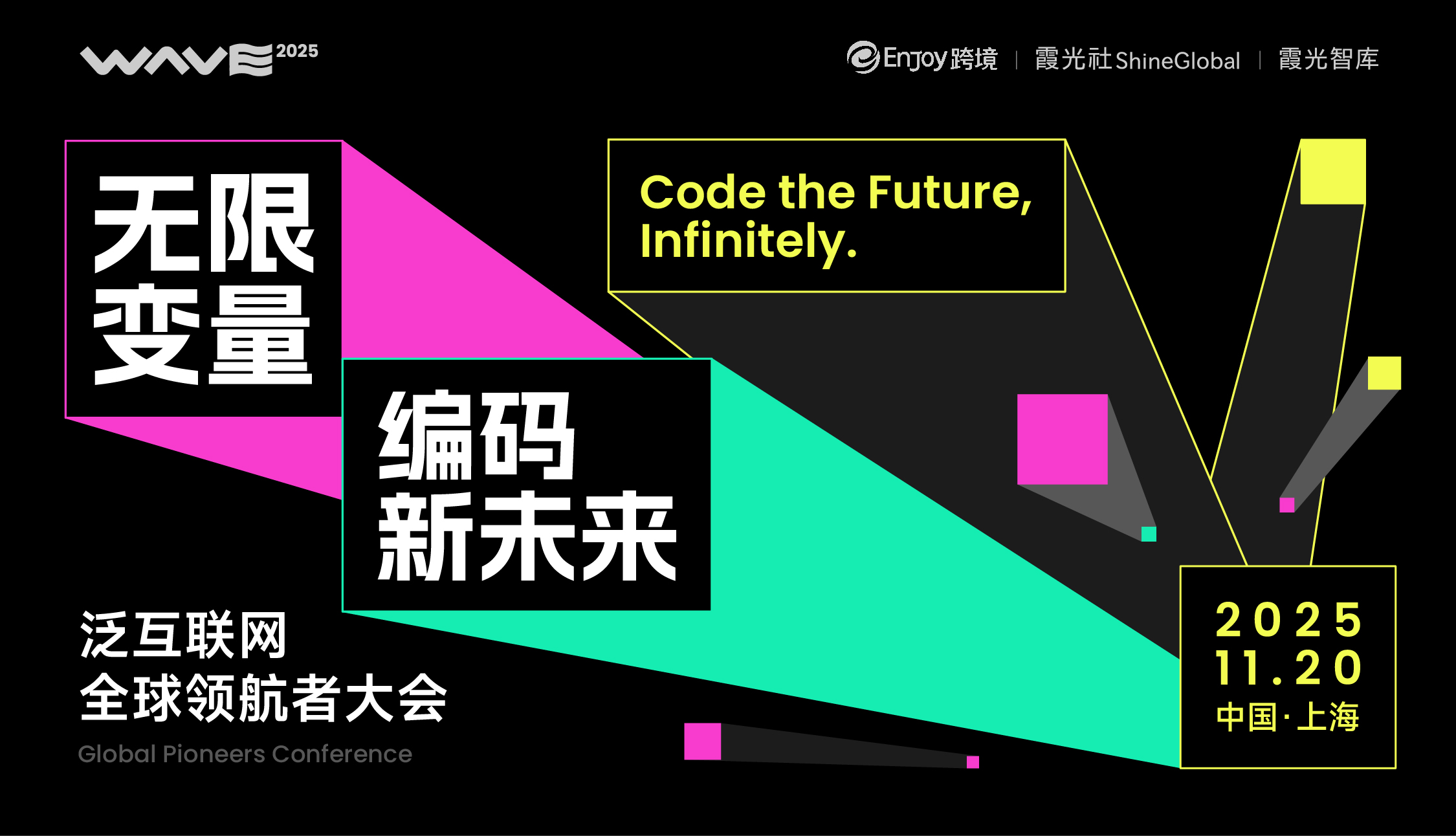 ⽆限变量·编码新未来，泛互联⽹全球领航者⼤会 - 移动互联网出海,出海服务,海外的行业服务平台 - Enjoy出海