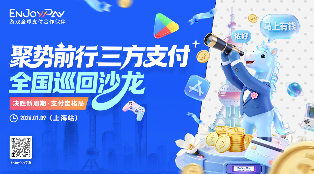 聚势前行 · 三方支付全国巡回沙龙 上海站 - 移动互联网出海,出海服务,海外的行业服务平台 - Enjoy出海