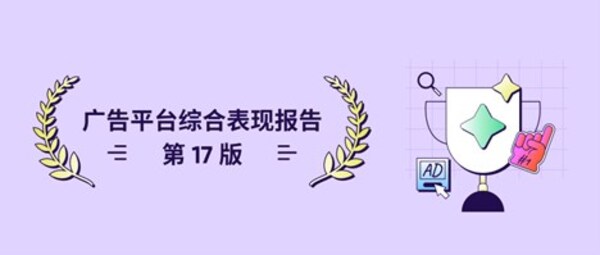 AppsFlyer：应用拉新广告支出上涨，推动头部媒体渠道重现增长 - 移动互联网出海,出海服务,海外的行业服务平台 - Enjoy出海