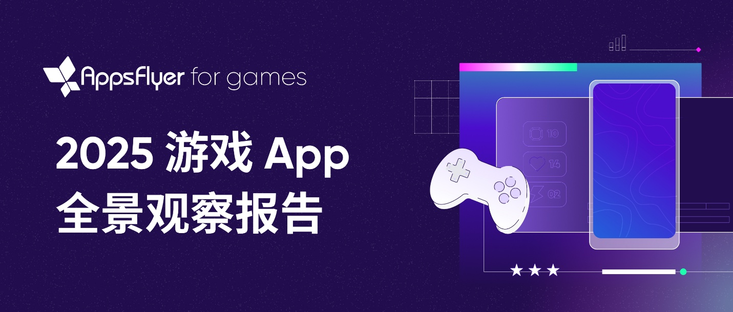 中国游戏出海进入“高质量增长”阶段，AppsFlyer 发布 2025 游戏 App 全景观察报告 - 移动互联网出海,出海服务,海外的行业服务平台 - Enjoy出海