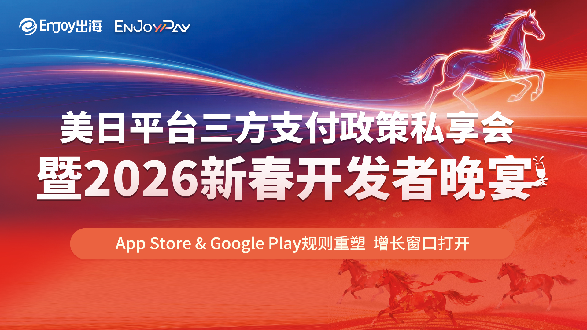 【深圳站】美日平台三方支付政策私享会 暨2026新春开发者晚宴 - 移动互联网出海,出海服务,海外的行业服务平台 - Enjoy出海