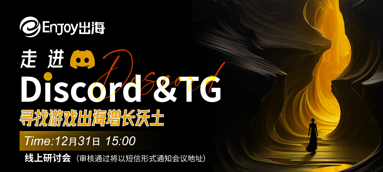 走进Discord、TG，寻找游戏出海增长沃土 - 移动互联网出海,出海服务,海外的行业服务平台 - Enjoy出海