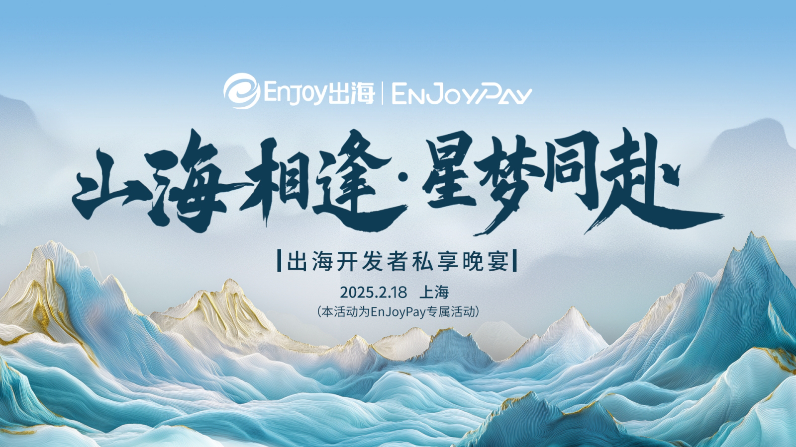 【EnJoyPay专属活动】出海开发者私享晚宴-上海站 - 移动互联网出海,出海服务,海外的行业服务平台 - Enjoy出海