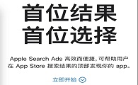 苹果ASA广告 Q3入华 · 无论真假 都是时候做好准备了 - 移动互联网出海,出海服务,海外的行业服务平台 - Enjoy出海