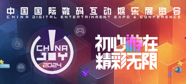 第二十一届 ChinaJoy 新闻发布会在沪召开，2024 年展会精彩内容大剧透！ - 移动互联网出海,出海服务,海外的行业服务平台 - Enjoy出海