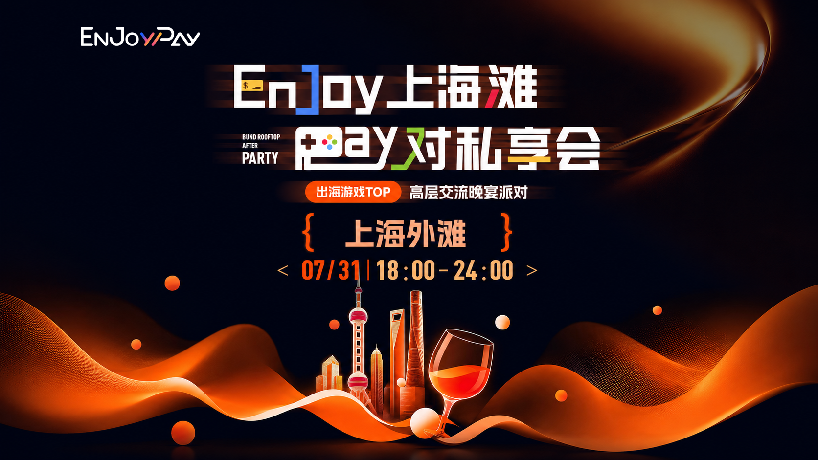 【ChinaJoy晚宴派对】Enjoy上海滩 Pay对私享会 - 移动互联网出海,出海服务,海外的行业服务平台 - Enjoy出海