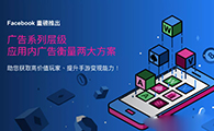 Facebook重磅推出：广告系列层级应用内广告衡量两大新方案！ - 移动互联网出海,出海服务,海外的行业服务平台 - Enjoy出海