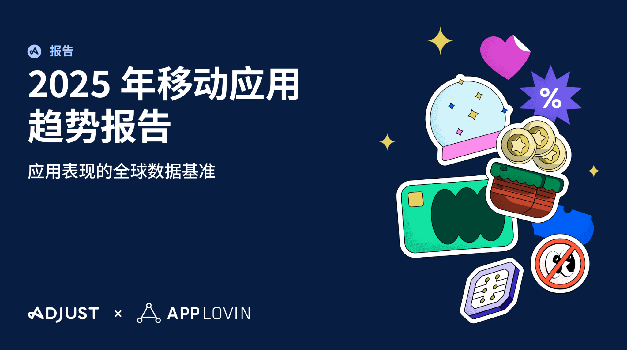 Adjust《2025年移动应用趋势报告》：AI与隐私优先技术将引领行业变革 - 移动互联网出海,出海服务,海外的行业服务平台 - Enjoy出海