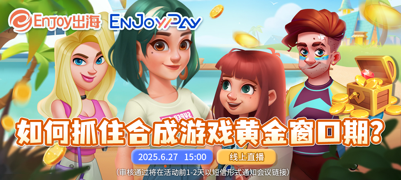 移动互联网出海,出海服务,海外的行业服务平台 - Enjoy出海