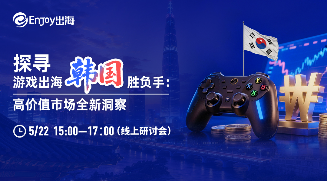 探寻游戏出海韩国胜负手：高价值市场全新洞察 - 移动互联网出海,出海服务,海外的行业服务平台 - Enjoy出海