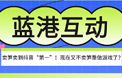 做游戏八年亏损超11亿，卖笋却卖到抖音“第一”！现在又不卖笋重做游戏了？ - 移动互联网出海,出海服务,海外的行业服务平台 - Enjoy出海