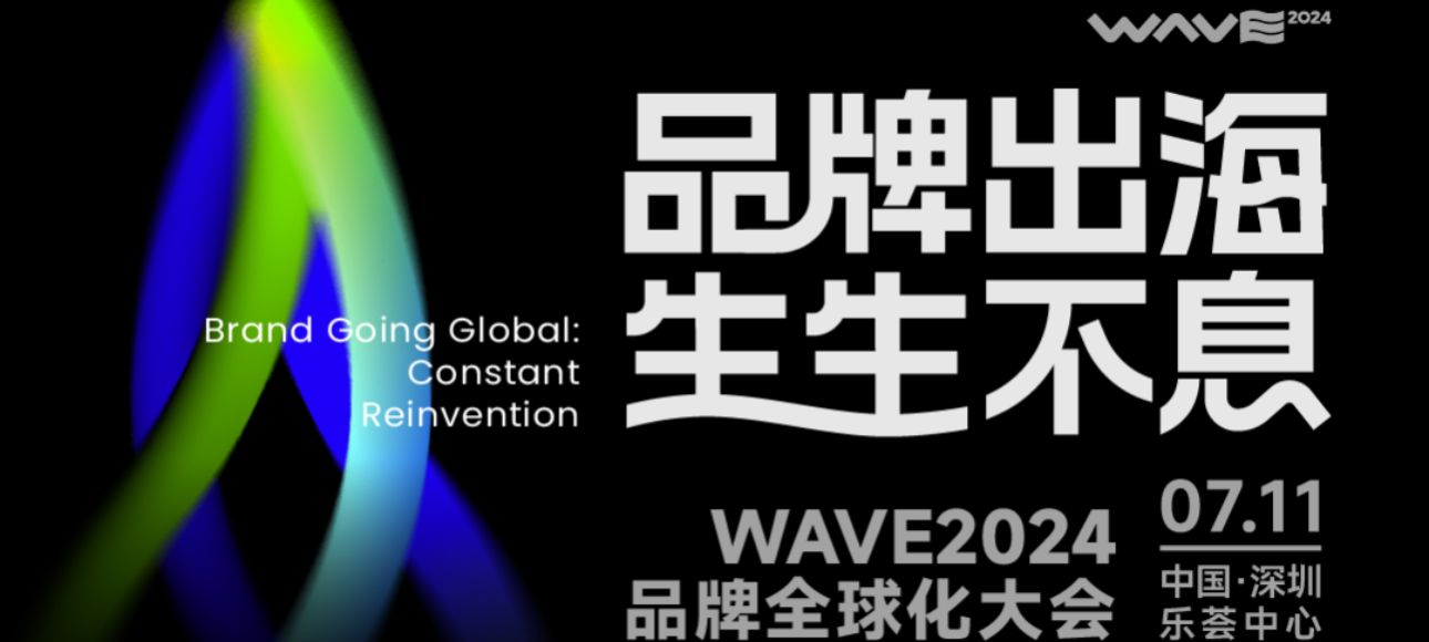 品牌出海·生生不息 WAVE2024品牌全球化大会 - 移动互联网出海,出海服务,海外的行业服务平台 - Enjoy出海