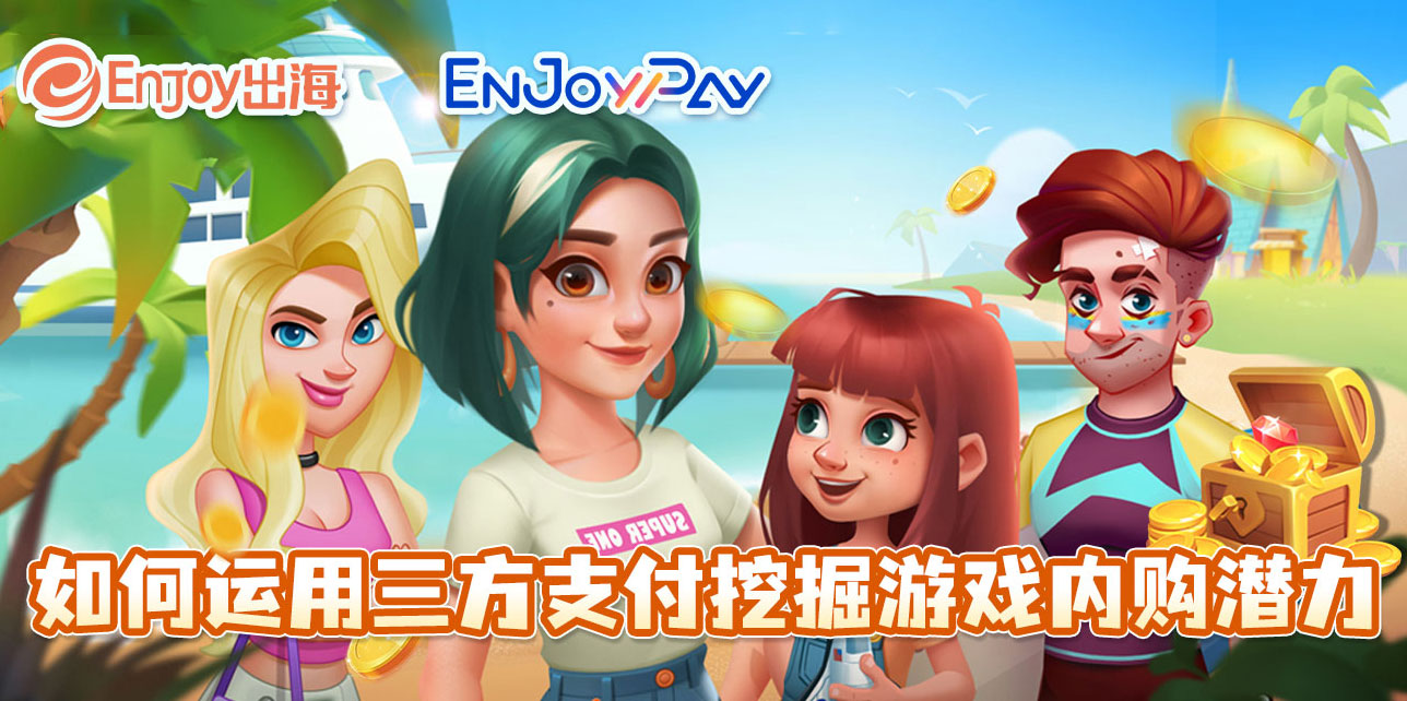 如何运用三方支付挖掘游戏内购潜力 - 移动互联网出海,出海服务,海外的行业服务平台 - Enjoy出海
