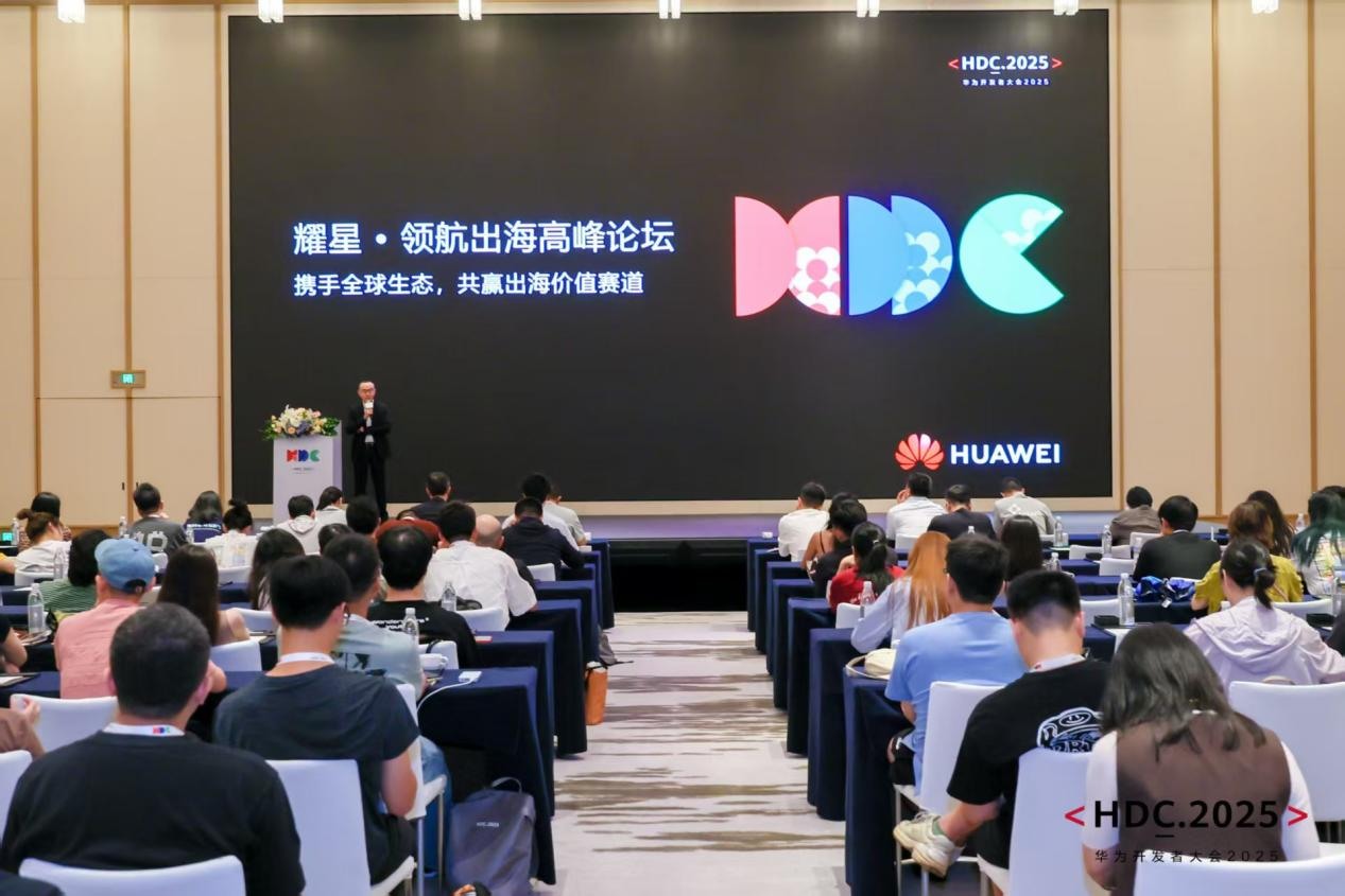 HDC 2025耀星·领航出海高峰论坛：以全域生态协同重构出海增长曲线 - 移动互联网出海,出海服务,海外的行业服务平台 - Enjoy出海