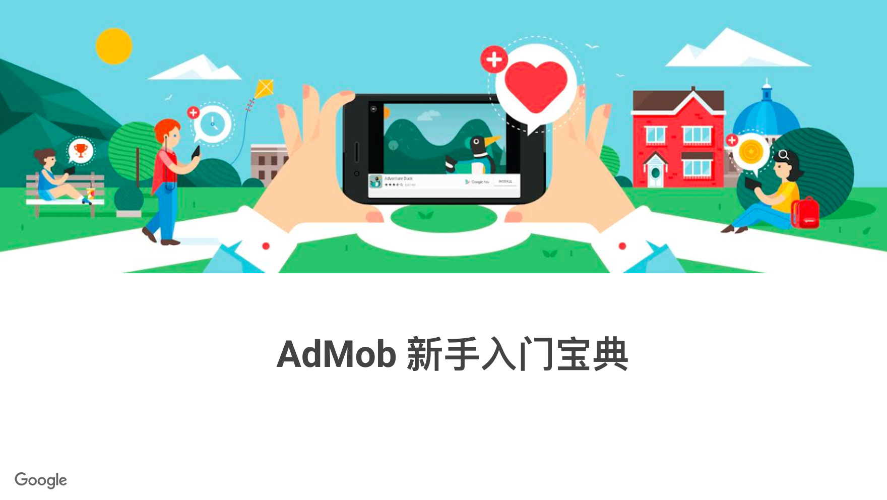 【官方重磅发布】Google AdMob 新手入门宝典 - 移动互联网出海,出海服务,海外的行业服务平台 - Enjoy出海