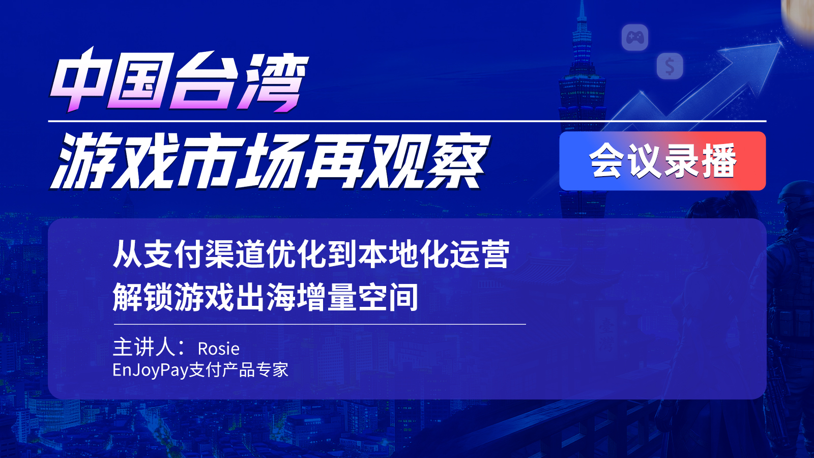 从支付渠道优化到本地化运营，解锁游戏出海中国台湾增量空间