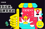 从东南亚到拉美，出海老将OPPO的“品牌本地战” - 移动互联网出海,出海服务,海外的行业服务平台 - Enjoy出海