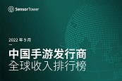 2022年9月中国手游发行商全球收入排行榜 - 移动互联网出海,出海服务,海外的行业服务平台 - Enjoy出海