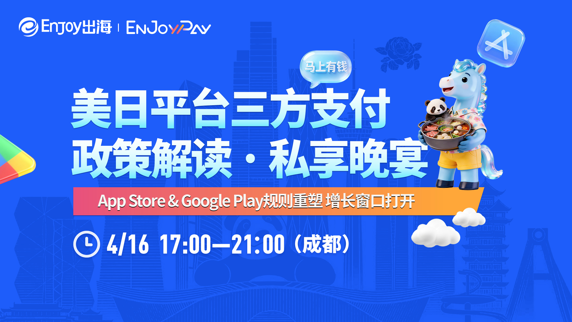 【成都站】Google Play&App Store平台三方支付政策私享晚宴 - 移动互联网出海,出海服务,海外的行业服务平台 - Enjoy出海