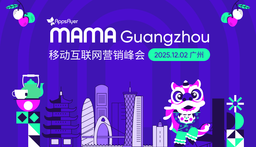 MAMA Guangzhou 移动互联网营销峰会 - 移动互联网出海,出海服务,海外的行业服务平台 - Enjoy出海