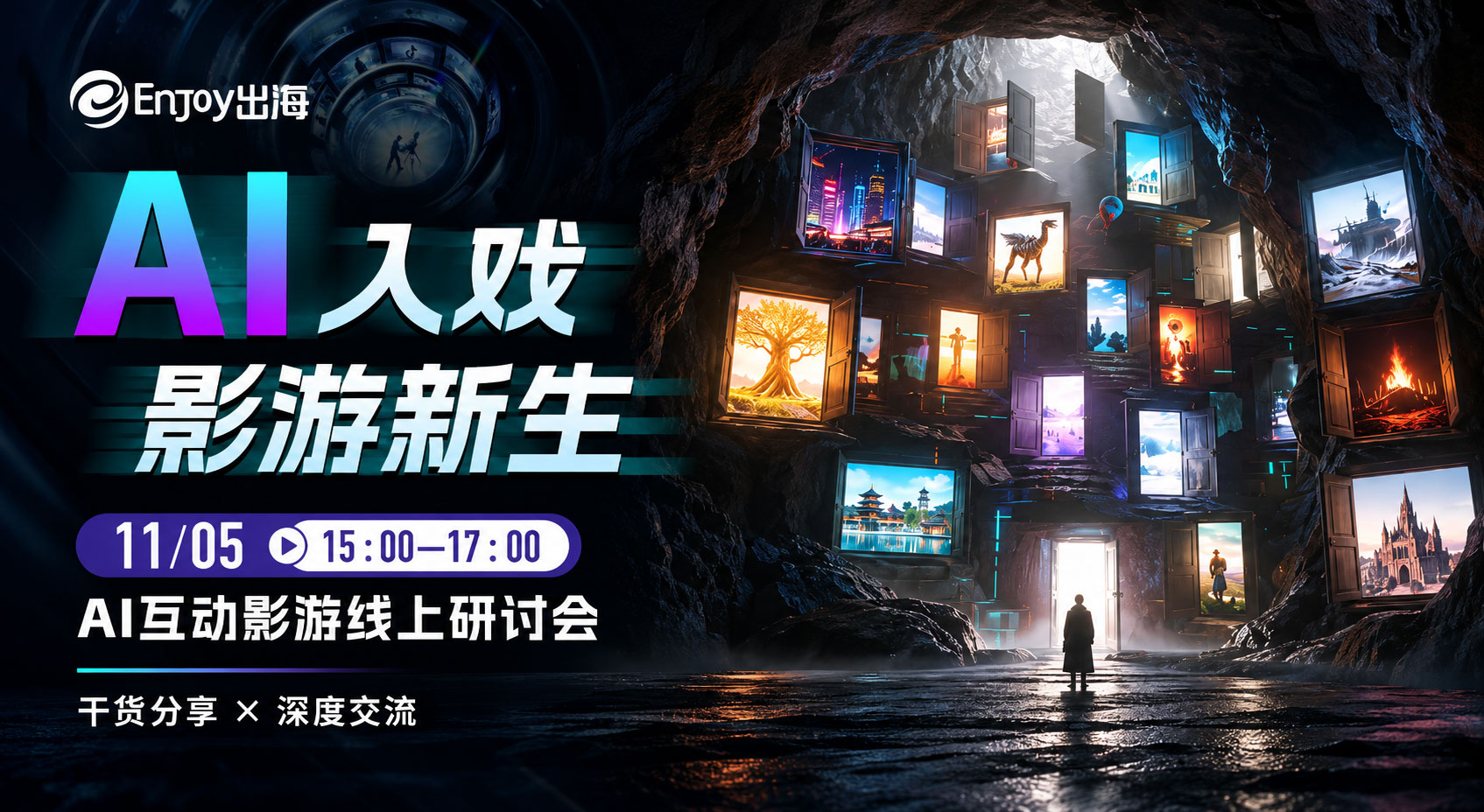 AI入戏，影游新生｜11月5日AI互动影游线上研讨会报名开启 - 移动互联网出海,出海服务,海外的行业服务平台 - Enjoy出海
