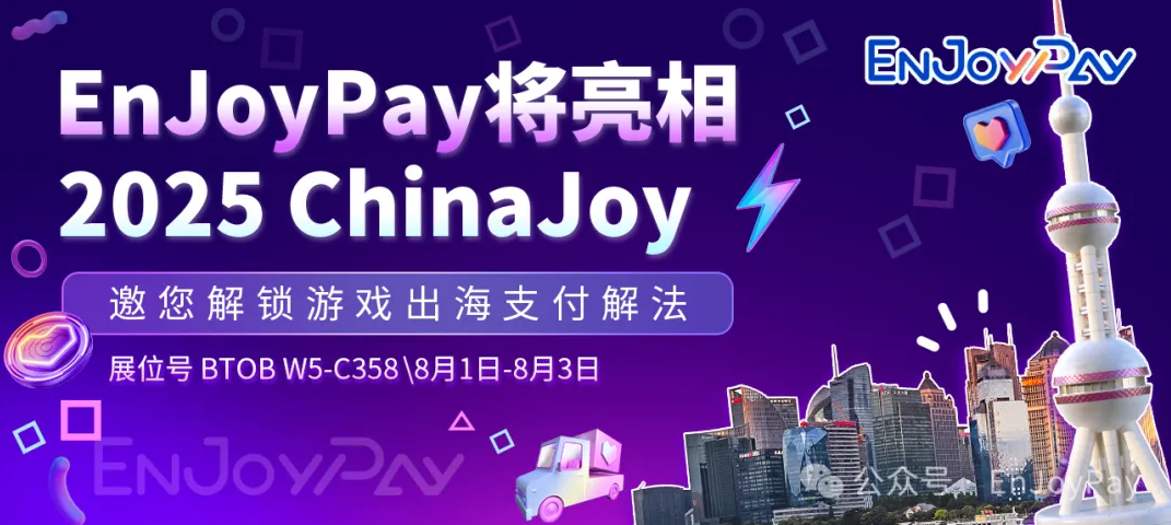 【入场路线指南】ChinaJoy快速锁定EnJoyPay展位W5-C358，领取游戏全球支付解决方案 - 移动互联网出海,出海服务,海外的行业服务平台 - Enjoy出海
